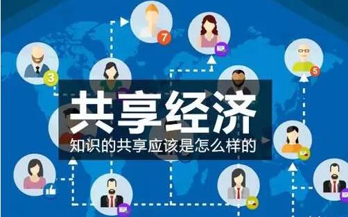 共(gòng)享经(jīng)济将成(chéng)就无(wú)数人,不改变你将(jiāng)没(méi)有机会(huì)!